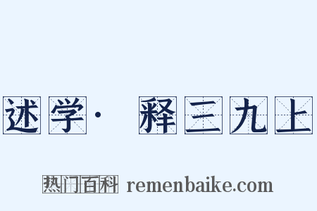 述学·释三九上是什么意思的图片